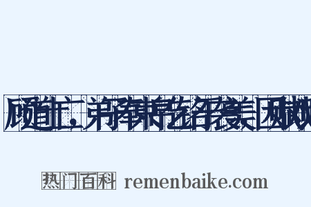 顾道士亡，弟子奉束帛乞铭于袭美，因赋戏赠是什么意思的图片